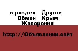  в раздел : Другое » Обмен . Крым,Жаворонки